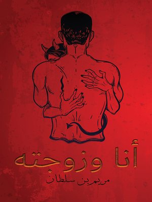 cover image of أنا وزوجته